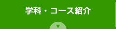 学科・コース紹介