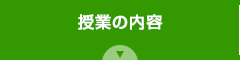 授業の内容