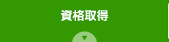 資格取得
