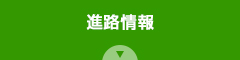 進路情報