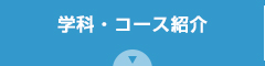 学科・コース紹介