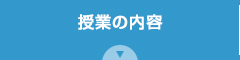 授業の内容
