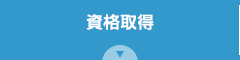 資格取得