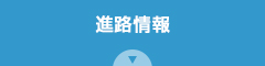 進路情報