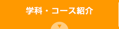 学科・コース紹介