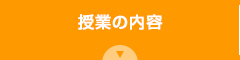 授業の内容