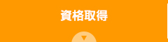 資格取得
