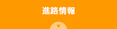進路情報