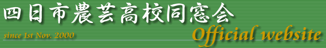 農芸高校同窓会