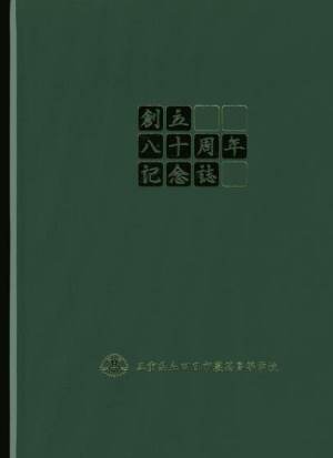創立80周年記念誌