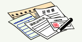 各種証明書発行について