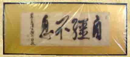 自彊不息の額