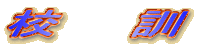 校訓