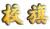 校旗