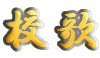 校歌