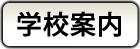 学校案内