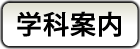 学科案内
