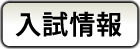 入試情報