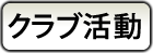 クラブ活動