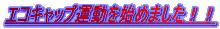 GRLbv^n߂܂II 