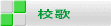 校歌
