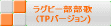 ラグビー部部歌 (TPver.)