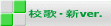 校歌・新ver.