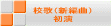 校歌(新編曲) 初演