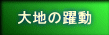 大地の躍動