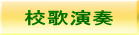 校歌演奏