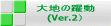 大地の躍動 (Ver.2)
