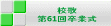 校歌 第61回卒業式