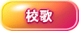 校歌