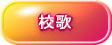 校歌