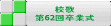 校歌 第62回卒業式