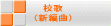 校歌 (新編曲)