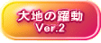 大地の躍動 Ver.2