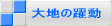 大地の躍動