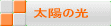 太陽の光