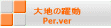 大地の躍動 Per.ver