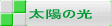 太陽の光