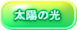 太陽の光