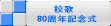 校歌 80周年記念式