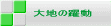 大地の躍動