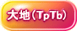 大地(TpTb)