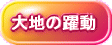 大地の躍動