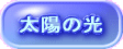 太陽の光