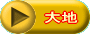 大地