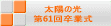 太陽の光 第61回卒業式