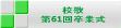 校歌 第61回卒業式
